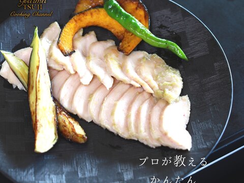 【鶏ハム】サラダチキン（柚子胡椒風味）　プロが作る